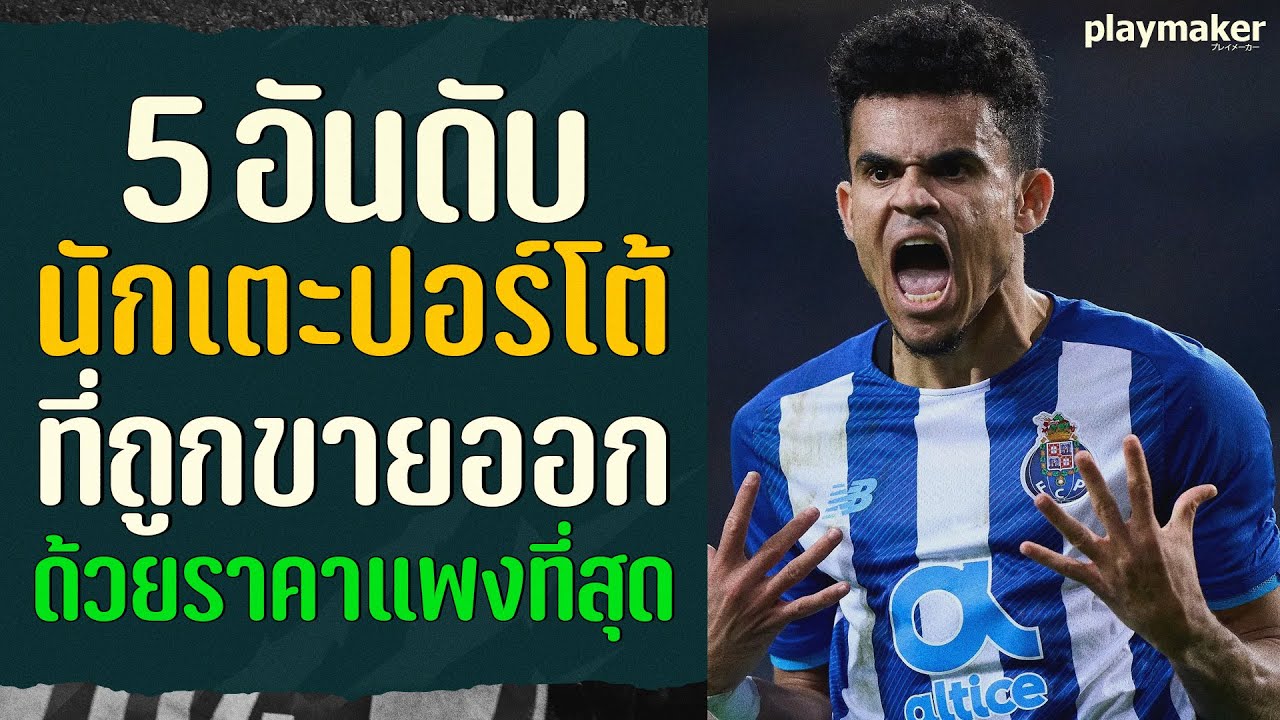 5 เปิด 5 นักเตะปอร์โต้ที่ขายออกด้วยค่าตัวแพงที่สุด ⚽