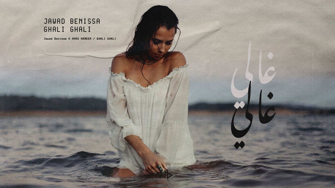 GHALI GHALI - Jawad Benissa x Anas Kareem 🎶 Stream the Hit Now!