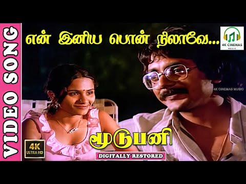 En Iniya Pon Nilavae - 4K Video Song-Moodu Pani | Shoba,Pratap-Balu Mahendra-K.J.Yesudas-Ilaiyaraja