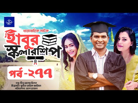 ধারাবাহিক নাটক - হাবুর স্কলারশিপ পর্ব ২৭৭ | Habur Scholarship EP 277 | তানজিকা আমিন, রাশেদ সীমান্ত