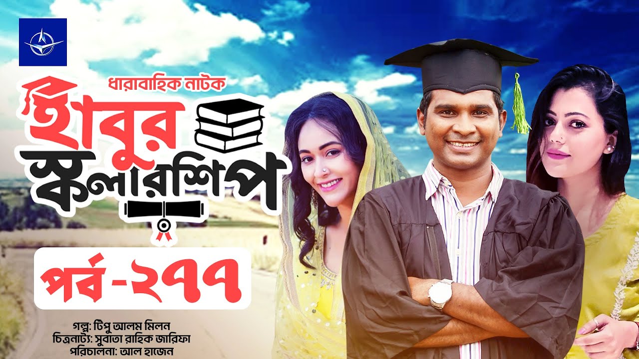 হাবুর স্কলারশিপ পর্ব ২৭৭ | তানজিকা আমিন ও রাশেদ সীমান্তের নাটকীয় গল্প 🎬