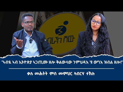 "ብልፅግና ኦሮሞ መስረታዊ ባህሪኡ ኣይለወጠን!"