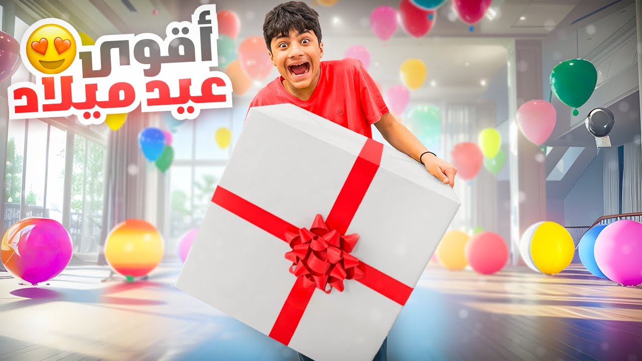 توقع هدية عيد ميلاده في الكويت 🎁