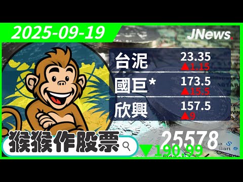 【猴猴作股票】多方選股 台泥(1101),國巨*(2327),南亞(1303),華邦電(2344),欣興(3037),強茂(2481) 20250919【JNews】