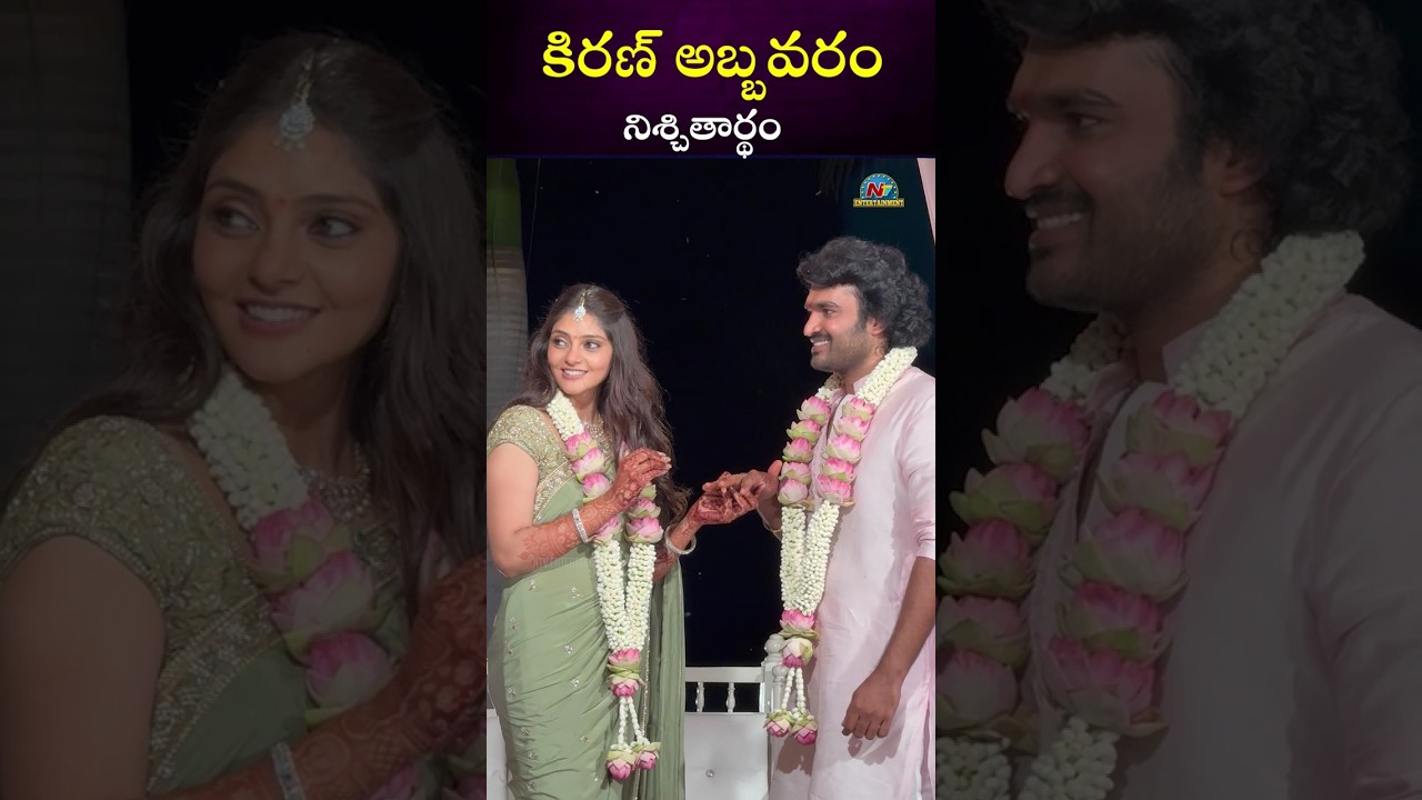 Kiran Abbavaram and Rahasya Gorak Engagement || NTVENT