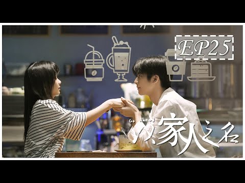 [ENG SUB] 以家人之名 第25集 | Go Ahead EP25 (谭松韵、宋威龙、张新成主演）
