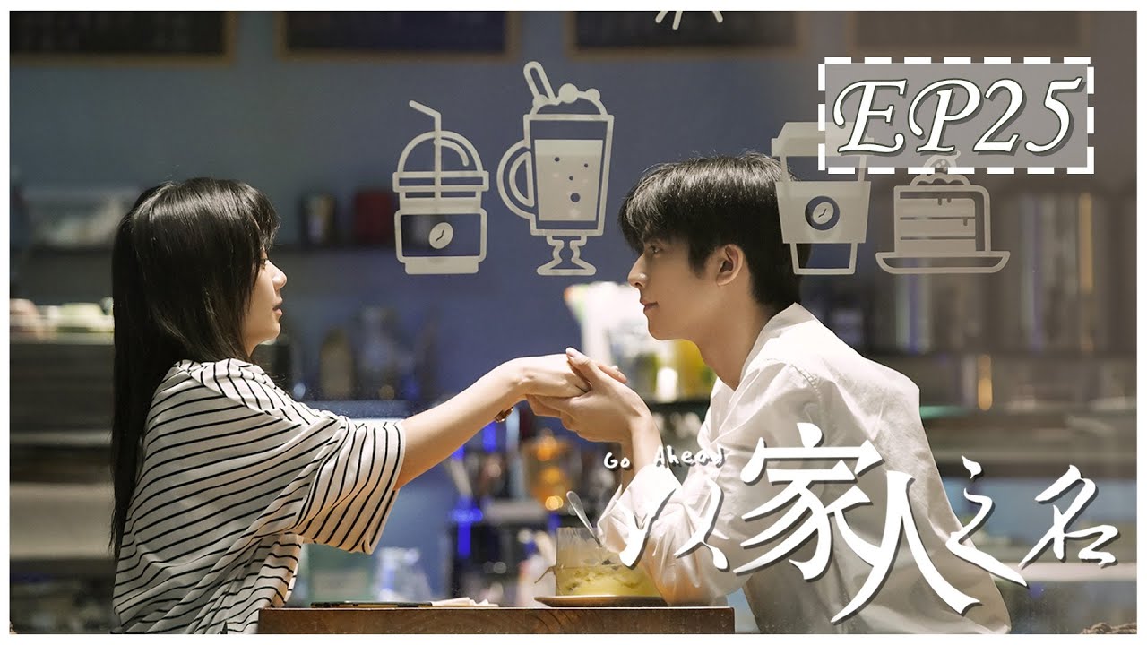 [ENG SUB] Go Ahead Episode 25 | 以家人之名 | Starring 谭松韵, 宋威龙, 张新成