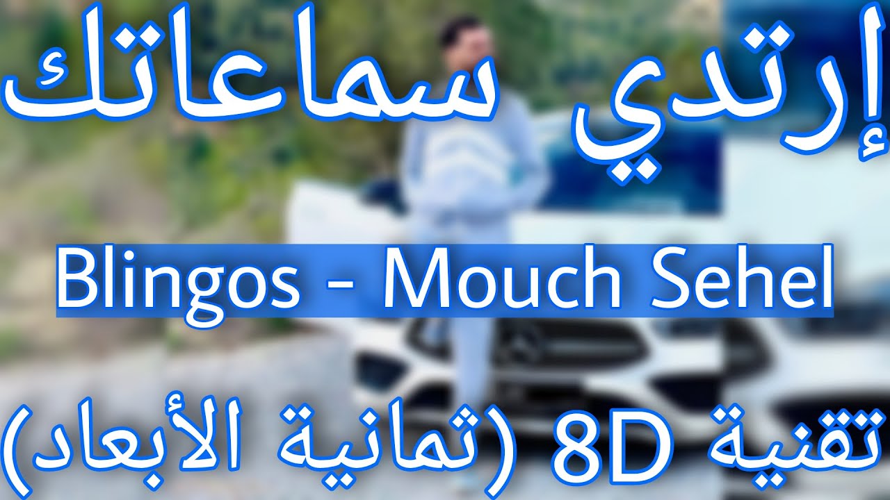 Blingos - Mouch Sahel (8D AUDIO) | موش ساهل 🎧