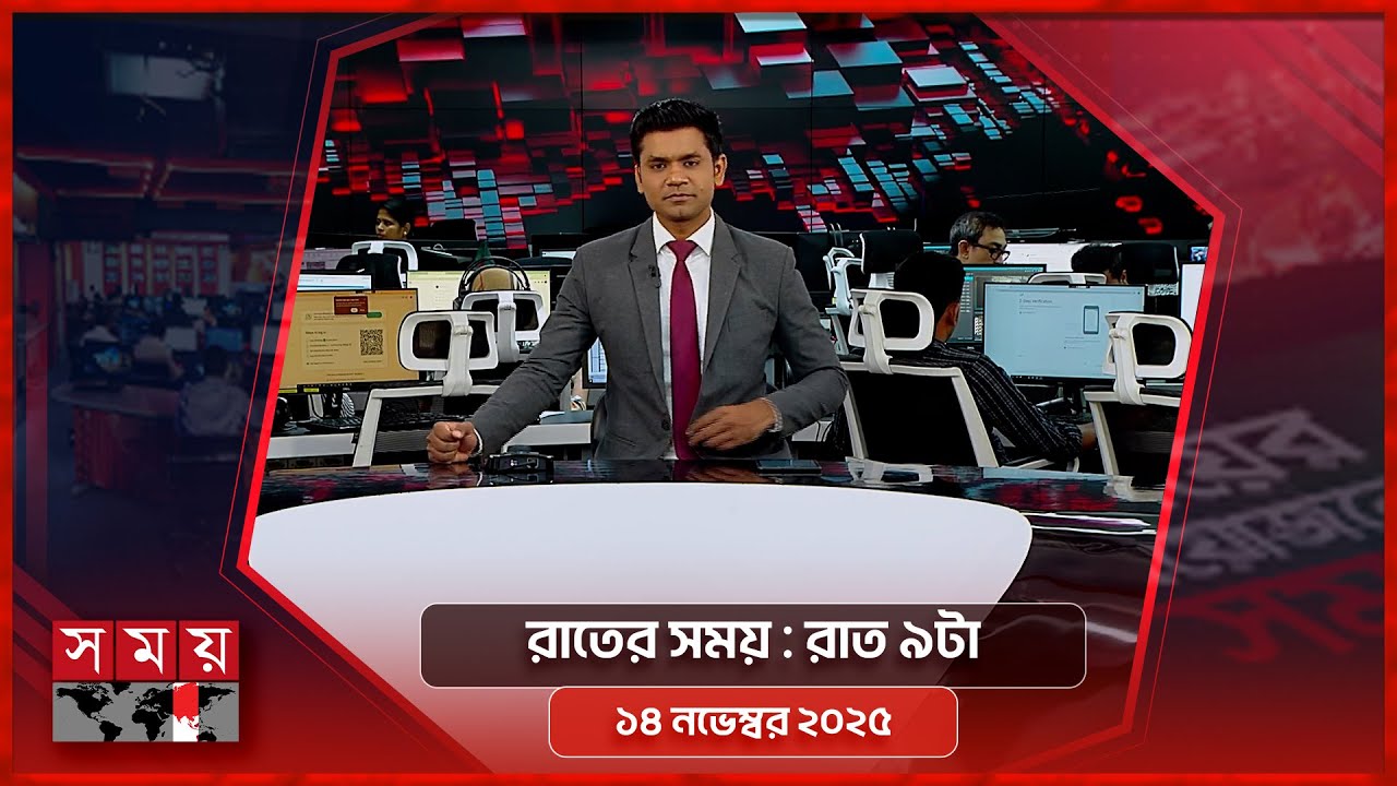 সর্বশেষ সংবাদ: ১৪ নভেম্বর ২০২৫ রাত ৯টায় সেময় টিভি বুলেটিন 📺