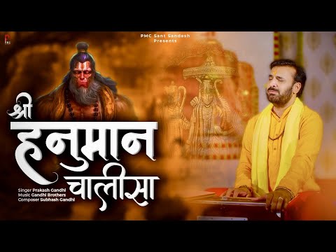 рд╢реНрд░реА рд╣рдиреБрдорд╛рди рдЪрд╛рд▓реАрд╕рд╛ | Shree Hanuman Chalisa | рдкреНрд░рдХрд╛рд╢ рдЧрд╛рдБрдзреА | Hanuman Chalisa | PMC Sant Sandesh |