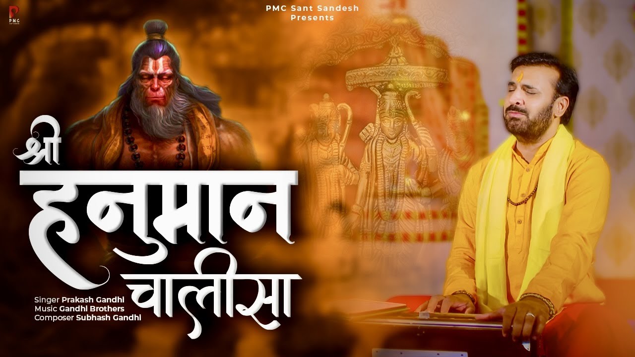 श्री हनुमान चालीसा | शक्तिशाली भक्ति गीत | प्रकाश गाँधी द्वारा 🙏