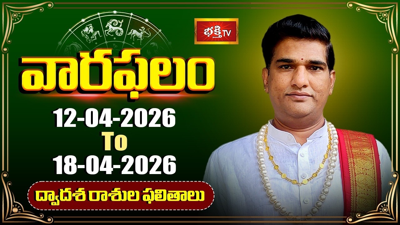 వారఫలం - Weekly Horoscope By Dr Sankaramanchi Ramakrishna Sastry | 12th April - 18th April 2026