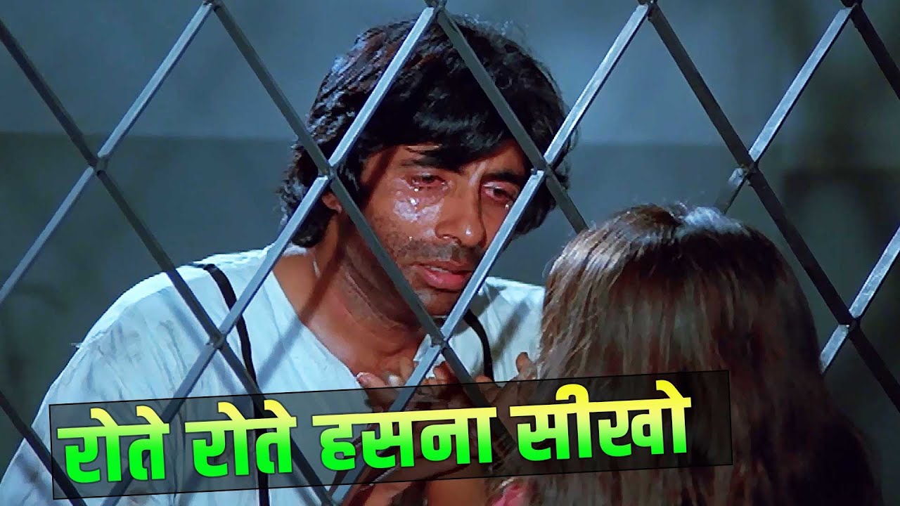 Amitabh Bachchan's Sad Song: Rote Rote Hansna Seekho 🎶