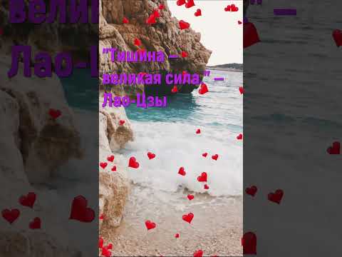 ШЁПОТ ВОЛН И МУДРОСТЬ ВРЕМЕНИ #мудрость #цитата #релакс #море #мудрыемысли #философия #шортс