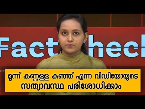 മൂന്ന് കണ്ണുള്ള കുഞ്ഞ് എന്ന വിഡിയോയുടെ സത്യാവസ്ഥ പരിശോധിക്കാം