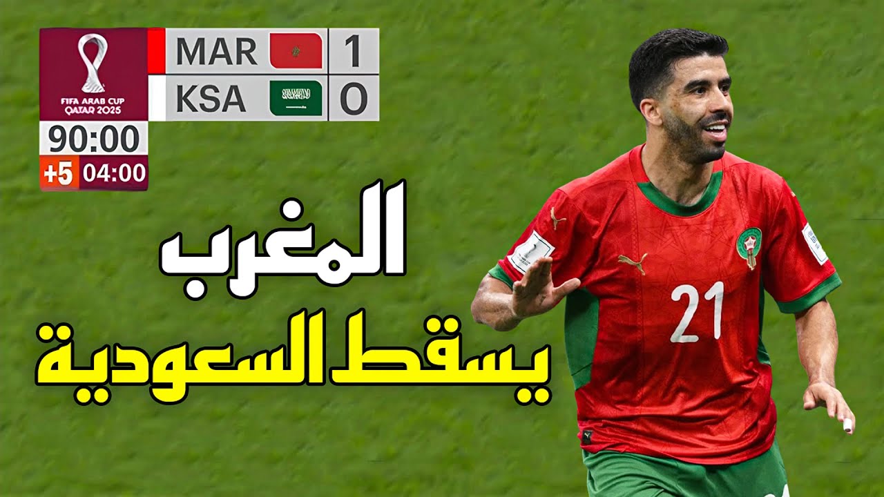 ملخص مباراة المغرب والسعودية 1-0 بكأس العرب 2025 🔥