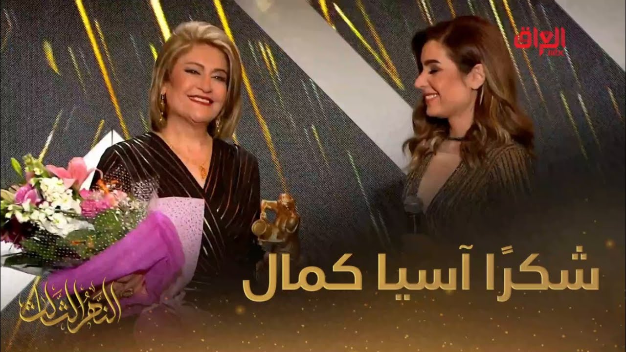 شكرًا آسيا كمال على 4 عقود من العطاء