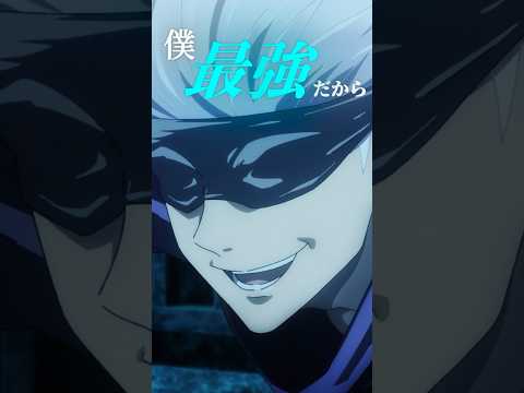 「大丈夫 僕 最強だから」 from 『#呪術廻戦 』第1期第2話 #Jujutsukaisen #五条悟