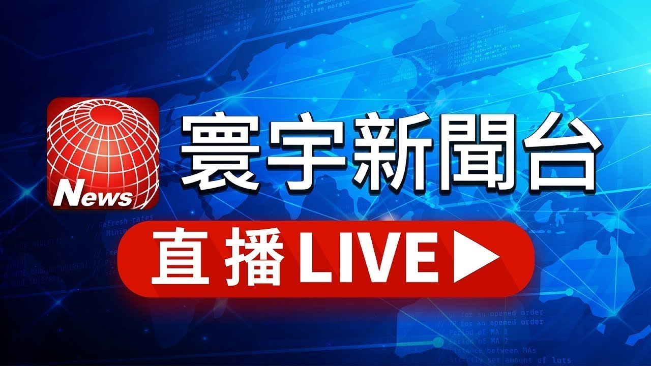 寰宇新聞台24h直播｜全球即時國際新聞🌐