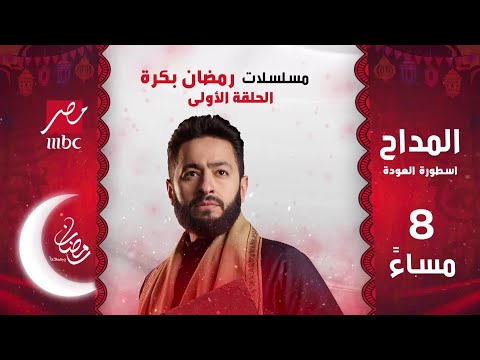 مسلسلات رمضان بكرة على شاشة MBC مصر .. انتظروا الحلقة الأولى رمضان يجمعنا