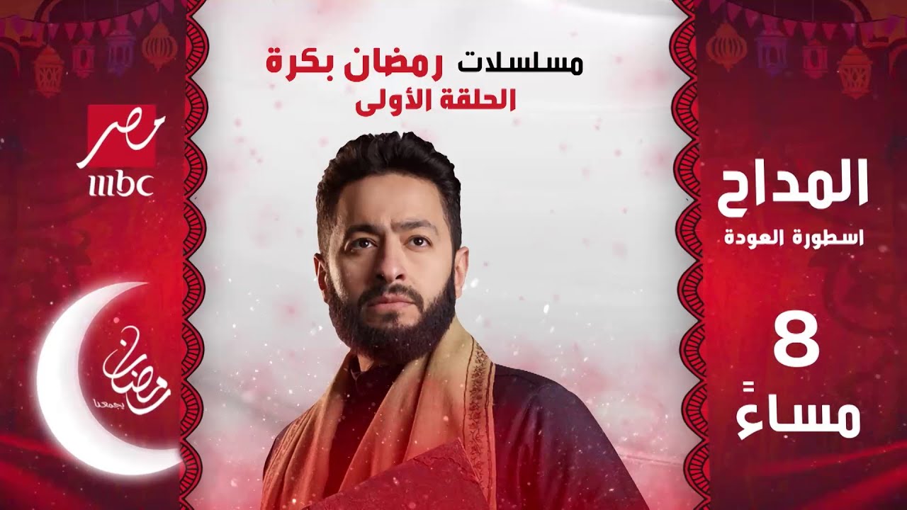 لا تفوتوا بداية مسلسلات رمضان على قناة MBC مصر غدًا! 🌙