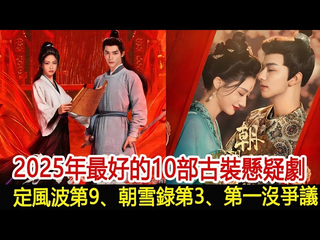 2025年十大古裝懸疑劇:定風波與朝雪錄榜上有名