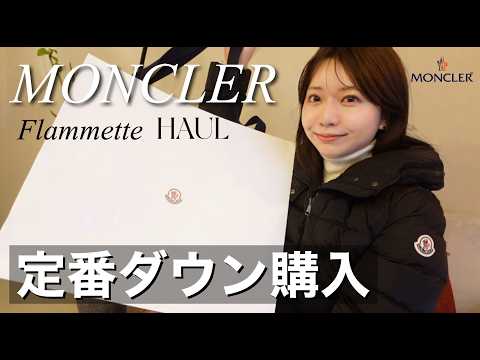 MONCLERで念願のダウン購入: フラメッテのレビュー