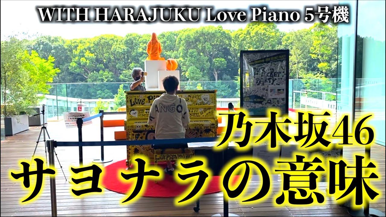 乃木坂46／サヨナラの意味 - LovePiano演奏 🎹
