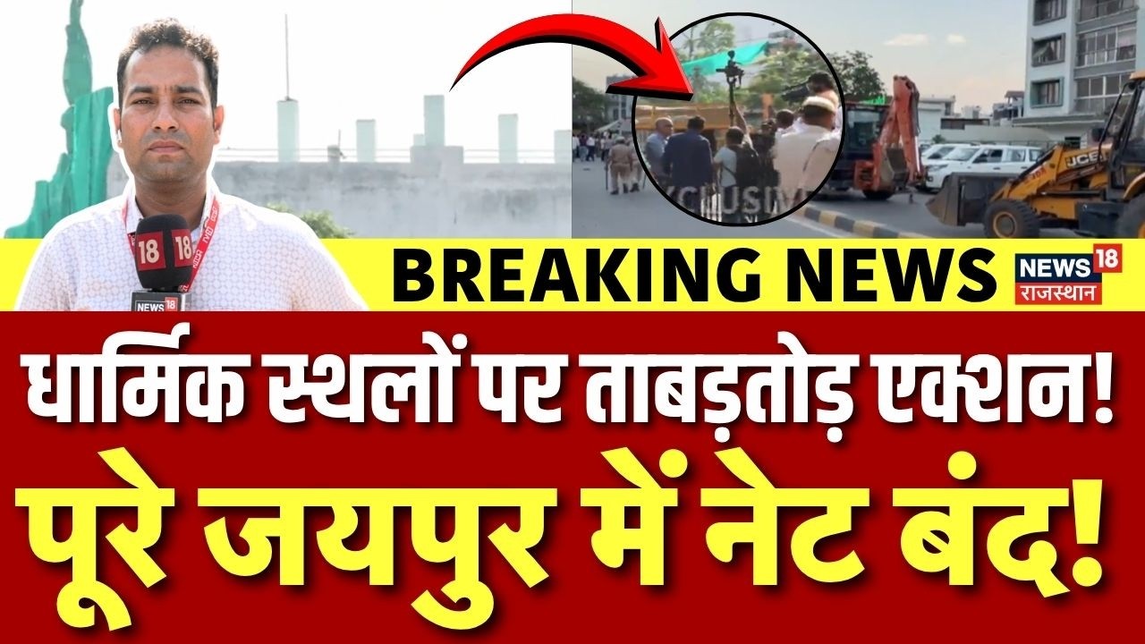 Jaipur Bulldozer Action : JDA के बुल्डोजर एक्शन से पहले Jaipur में कैसे हैं हालात? |Rajasthan Police