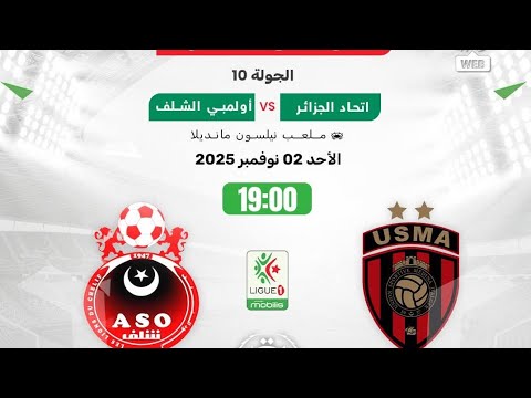 مباراة إتحاد العاصمة و جمعية الشلف اليوم في الدوري الجزائري USMA VS ASO