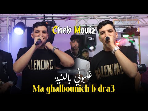 Cheb Mouiz ( Ma ghalbounich b dra3 - غلبوني بالنية ) Live 2025