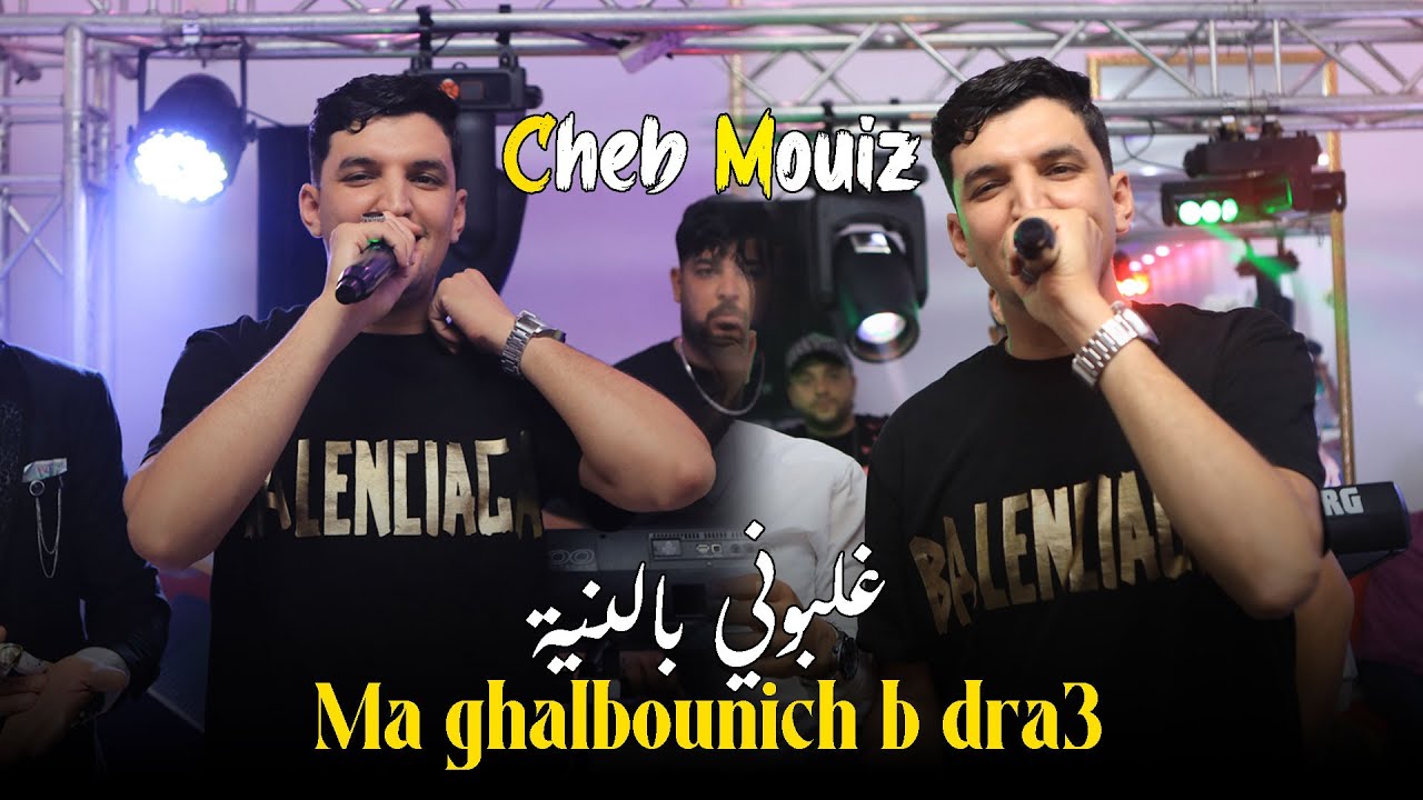 Cheb Mouiz Live 2025: غلبوني بالنية 🎶