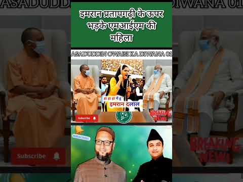 इमरान प्रतापगढ़ी के ऊपर भड़के एमआईएम की महिला #aimimb#imranpratharhi #asaduddinowaisi #owaisi #news