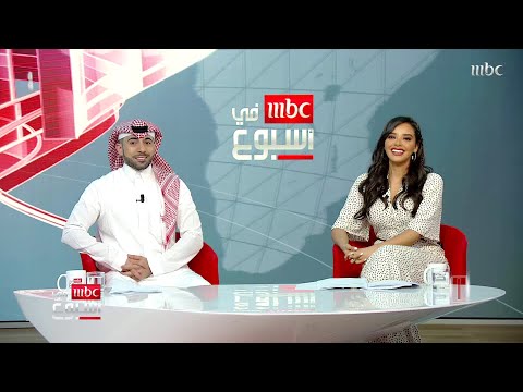 تشاهدون اليوم في #MBCinAweek