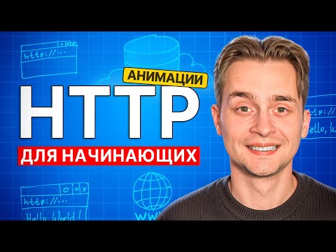 Лучший Гайд по HTTP для Начинающих за 25 Мин с Нуля