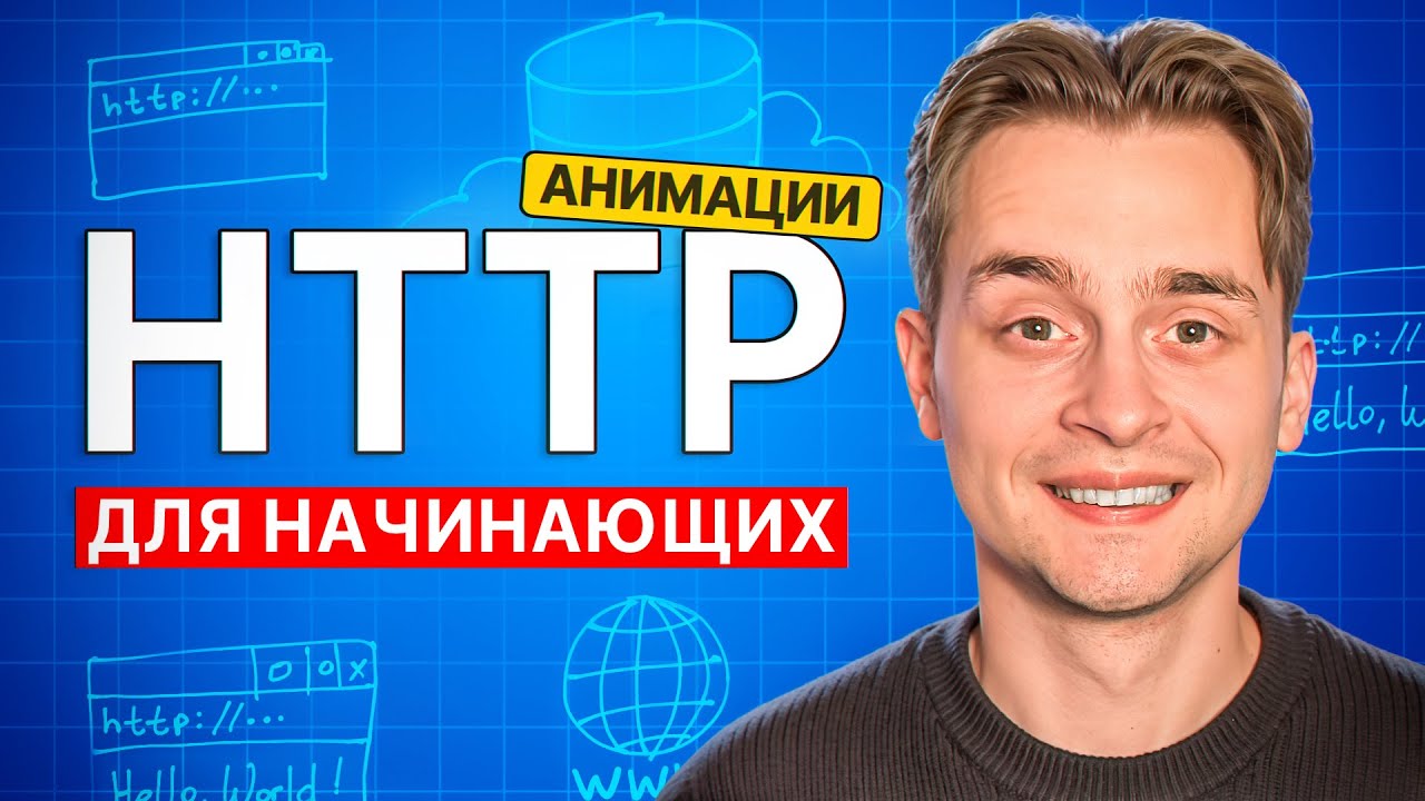 Лучший Гайд по HTTP для Начинающих за 25 Мин с Нуля