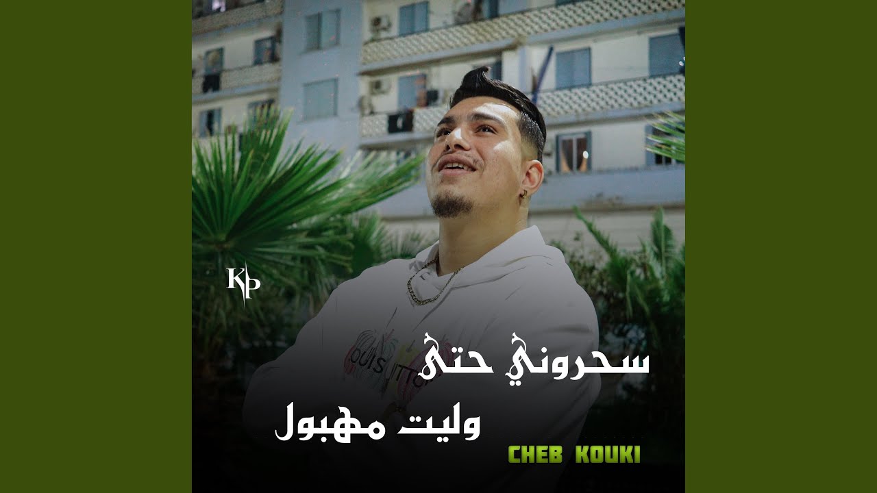 Cheb Kouki - Sahrouni Hata Welit Mahboul ๐ถ
