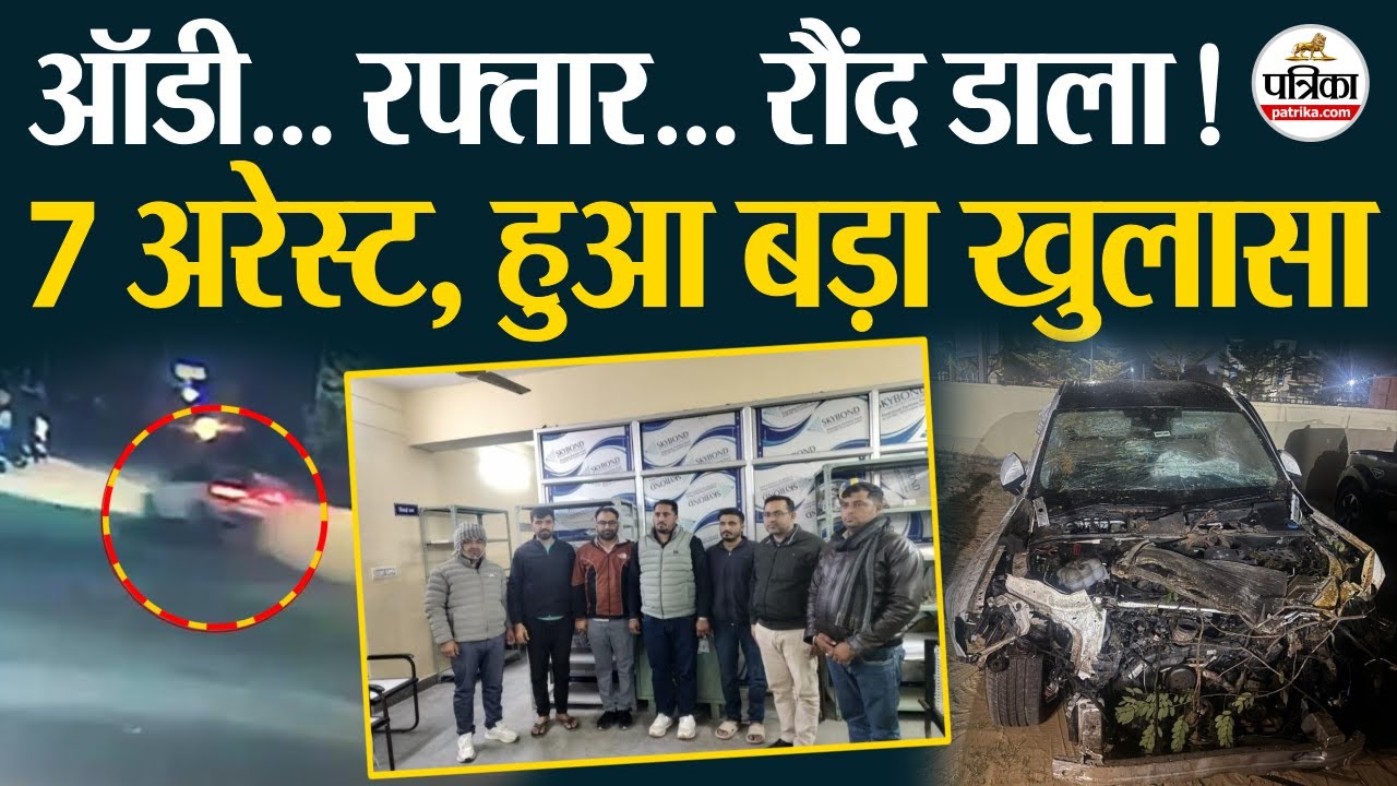 Jaipur Audi Accident | Jaipur Police का बड़ा 'प्रहार', जानें क्या है Latest Update