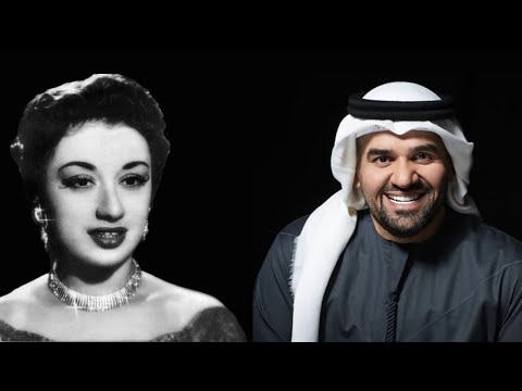 يا أغلى اسم في الوجود - نجاح سلام و حسين الجسمي 🎶