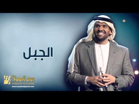 حسين الجسمي - الجبل (النسخة الأصلية) | 2010