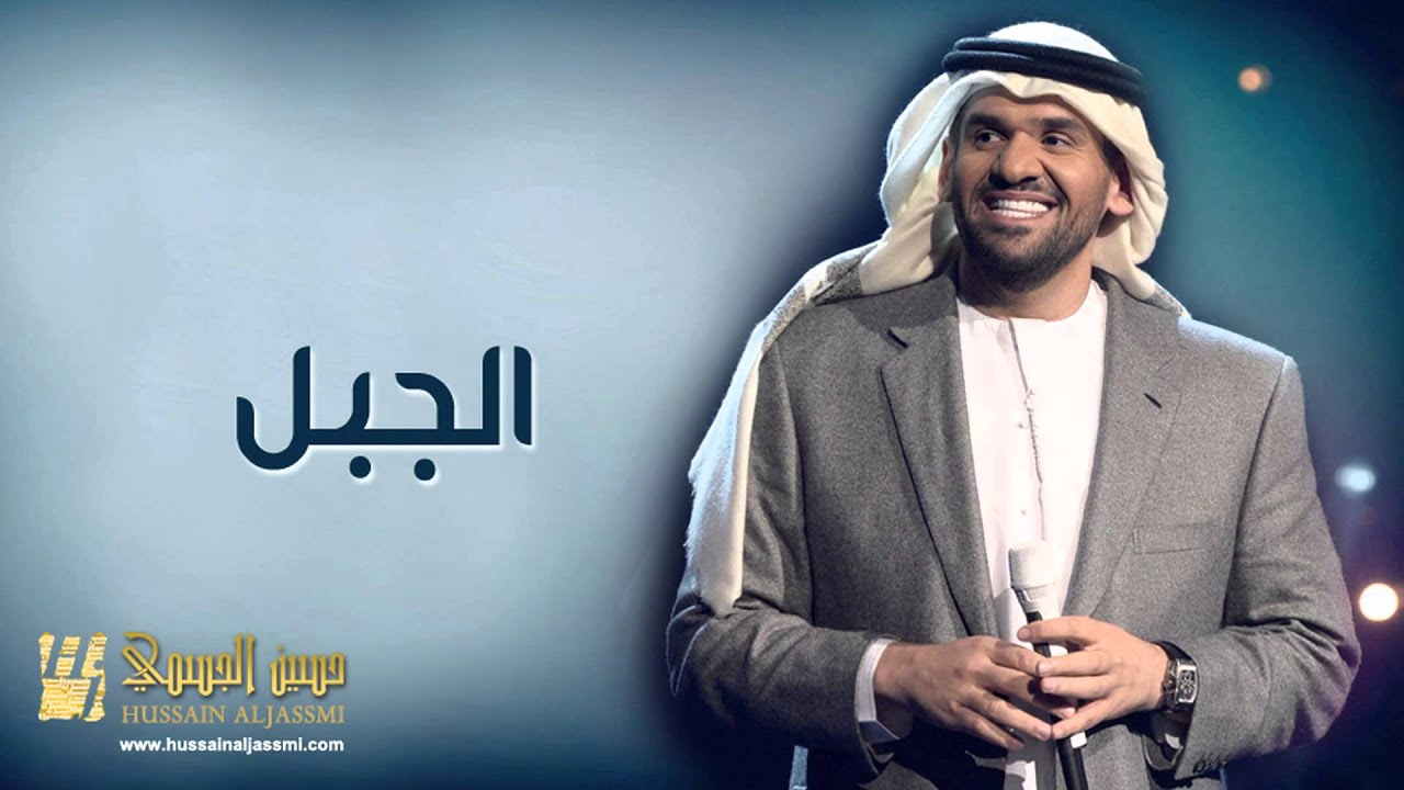 حسين الجسمي - الجبل (النسخة الأصلية) | 2010 | استماع وتحميل حصري 🎶