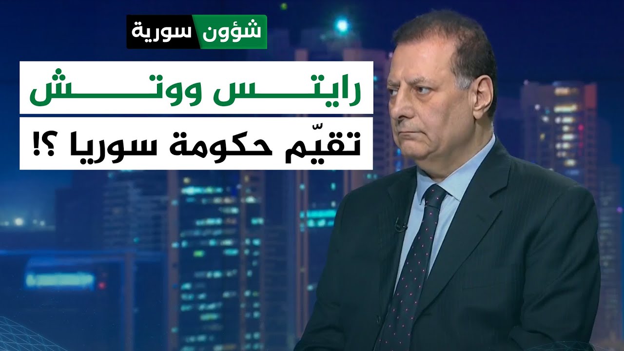 رايتس ووتش تقيّم إصلاحات سوريا بين الثناء والانتقاد - أحمد كامل | شؤون سورية