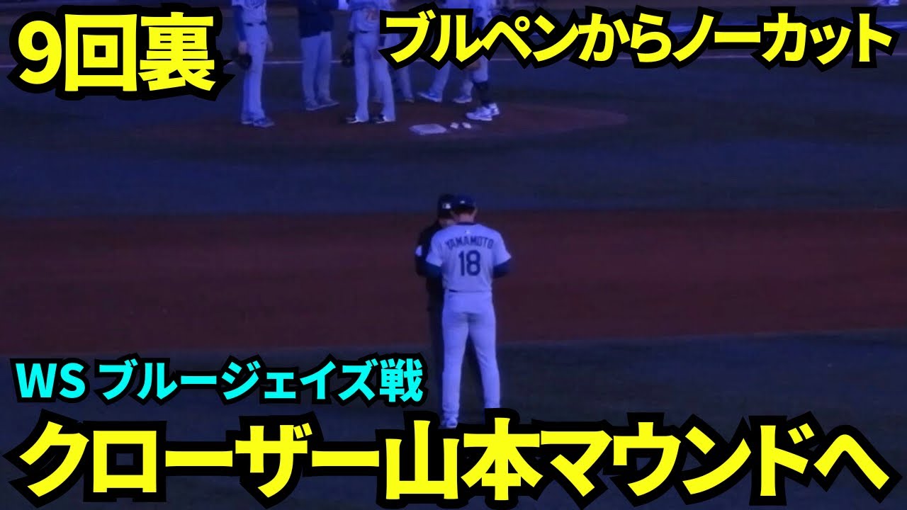 山本由伸が緊急登板！9回を完璧に抑える🔥 ワールドシリーズの激闘をノーカット映像で公開