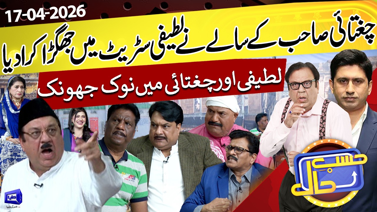 Chughtai vs Latifi Street Mein Bara Jhagra | Hasb e Haal  | 17 April 2026 | حسب حال | Dunya News