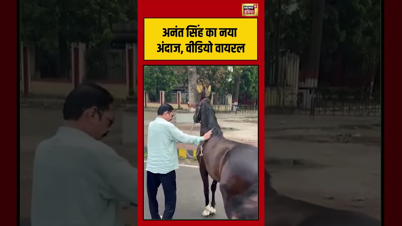 Anant Singh Video Viral: अनंत सिंह का नया अंदाज, वीडियो वायरल | #viralvideo #viralnews #news