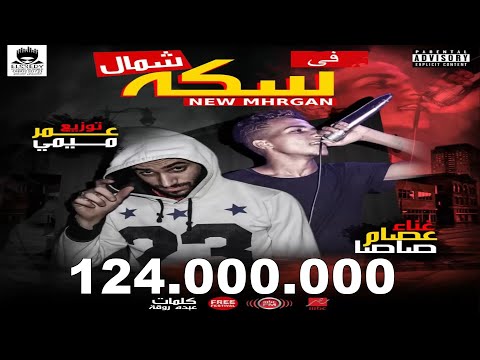 قالك تعيش هتشوف الندل والخينين ( مهرجان فى سكه شمال) غناء عصام صاصا توزيع عمر ميمى 2019