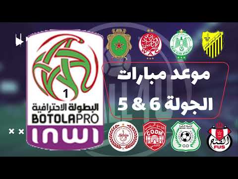 موعد مباريات الجولة 6 والمباريات المؤجلة من الجولة 5 في الدوري المغربي الممتاز القسم الأول
