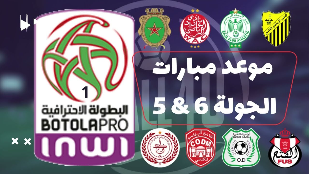 جدول مباريات الجولة 6 والمؤجلة من الجولة 5 في الدوري المغربي الممتاز ⚽