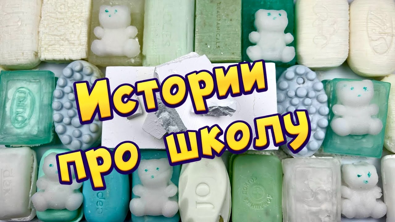 🧼🔥Истории про школу 🤩 с  мылом, пеной + хрустяшки 😋 от подписчиков #35