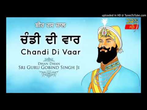 Chandi Di Vaar - ਚੰਡੀ ਦੀ ਵਾਰ | Bir Rass Chaal | ਵਾਰ ਸ੍ਰੀ ਭਗਉਤੀ ਜੀ ਕੀ